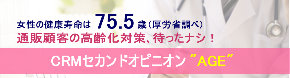 セカオピAGE,crmの少子高齢化対策