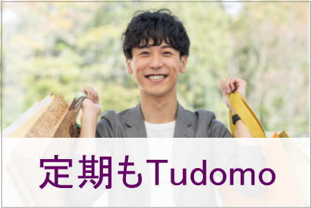 定期もtudomo