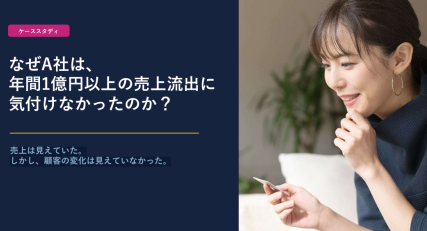 ケーススタディ,A社は売上流出に気付けなかった