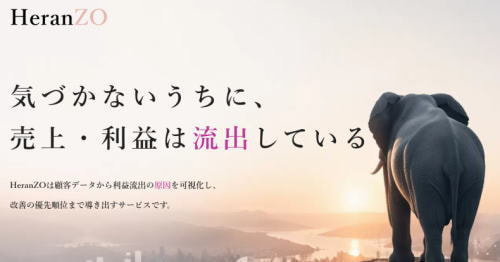 売上,利益,流出,改善,HeranZO,減らん増,へらんぞう