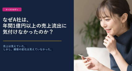 ケーススタディ,A社は売上流出に気付けなかった