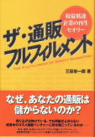トリノリンクスの書籍,ザ・通販フルフィルメント